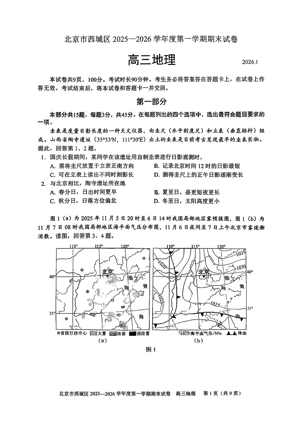 2025-2026学年北京西城高三上学期期末地理试题及答案